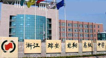 浙江省瑞安市龙翔高级中学 以教育为本，投资兴办实业赋能未来发展